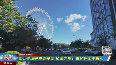 高见警率守护晋安湖 多策并施让市民休闲更舒心
