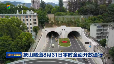 象山隧道8月31日零时全面开放通行