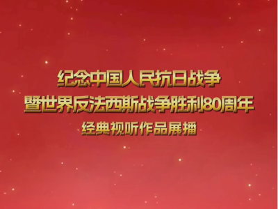 纪念中国人民抗日战争暨世界反法西斯战争胜利80周年经典视听节目展播宣传片