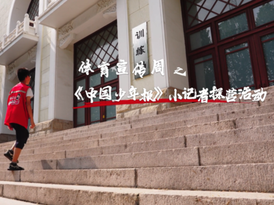 《中国少年报》小记者探营活动 