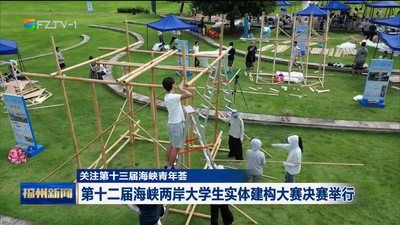 第十二届海峡两岸大学生实体建构大赛决赛举行