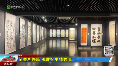 笔墨溯峥嵘 观展忆史情共鸣