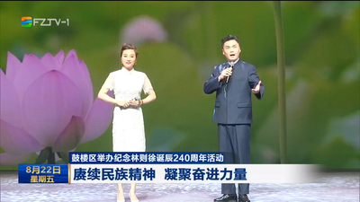 鼓楼区举办纪念林则徐诞辰240周年活动 赓续民族精神 凝聚奋进力量