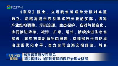 省委省政府发布意见 加快构建从山顶到海洋的保护治理大格局