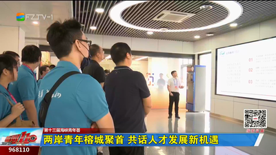 两岸青年榕城聚首 共话人才发展新机遇