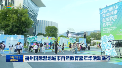 福州国际湿地城市自然教育嘉年华活动举行