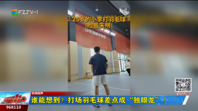 东南视界：谁能想到？打场羽毛球差点成“独眼龙”！