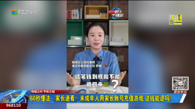 60秒懂法：家长速看！未成年人用家长账号充值游戏 这钱能退吗？