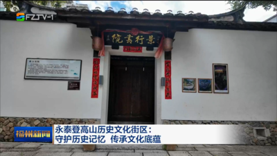 永泰登高山历史文化街区：守护历史记忆 传承文化底蕴