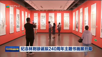 纪念林则徐诞辰240周年主题书画展开幕