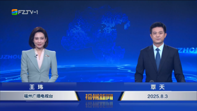 【2025.8.3】《福州新闻》