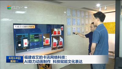 福建省艾的卡讯网络科技：AI助力动画制作 科技赋能文化表达