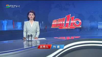 【2025.8.23】《新闻110》