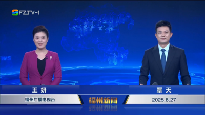 【2025.8.27】《福州新闻》