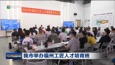 我市举办福州工匠人才培育班