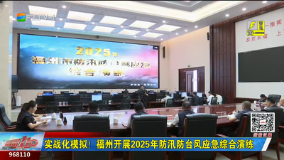 实战化模拟！福州开展2025年防汛防台风应急综合演练