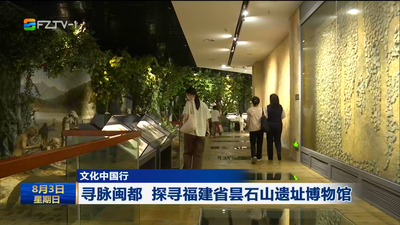 寻脉闽都 探寻福建省昙石山遗址博物馆 