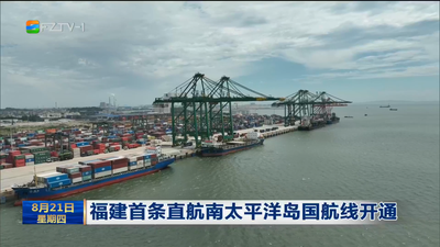 福建首条直航南太平洋岛国航线开通