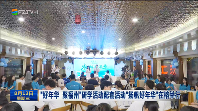 “好年华 聚福州”研学活动配套活动“扬帆好年华”在榕举行