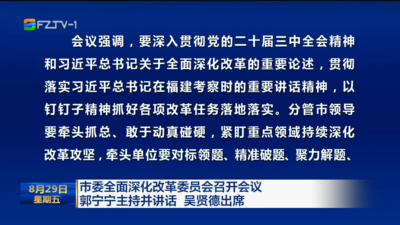 市委全面深化改革委员会召开会议  郭宁宁主持并讲话 吴贤德出席