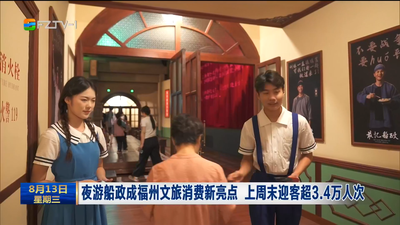 夜游船政成福州文旅消费新亮点 上周末迎客超3.4万人次