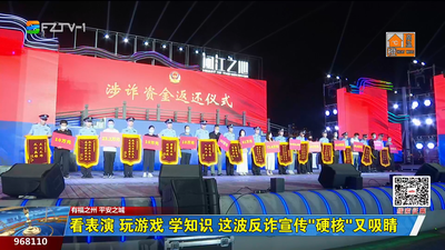 看表演 玩游戏 学知识 这波反诈宣传“硬核”又吸睛