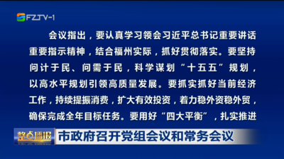 市政府召开党组会议和常务会议