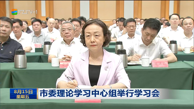 市委理论学习中心组举行学习会