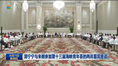 郭宁宁与来榕参加第十三届海峡青年荟的两岸嘉宾座谈