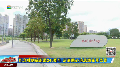 纪念林则徐诞辰240周年 后裔同心追思缅先贤风骨