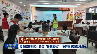 罗源滨岐社区：打造“暖新驿站” 更好服务新就业群体