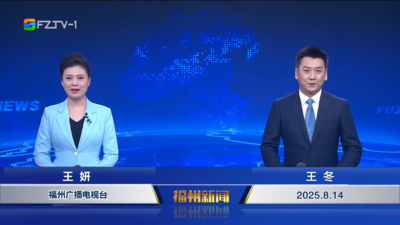 【2025.8.14】《福州新闻》