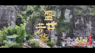 “光影记·福建新故事”优秀电视纪录片展播丨《石文金声》第五集：《盛世芳华》