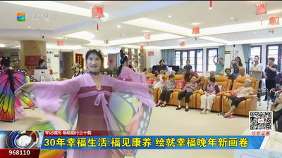 30年幸福生活：福见康养 绘就幸福晚年新画卷