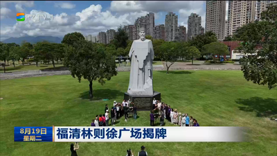 福清林则徐广场揭牌