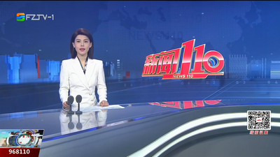 【2025.8.5】《新闻110》