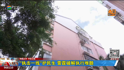 “执击一线”护民生 雷霆破解执行难题