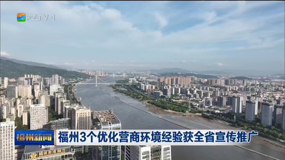 福州3个优化营商环境经验获全省宣传推广