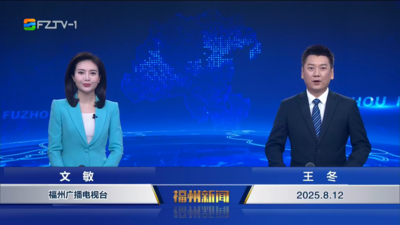 【2025.8.12】《福州新闻》
