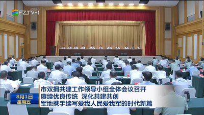 市双拥共建工作领导小组全体会议召开 赓续优良传统 深化共建共创 军地携手续写爱我人民爱我军的时代新篇