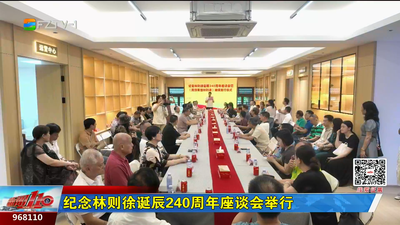 纪念林则徐诞辰240周年座谈会举行