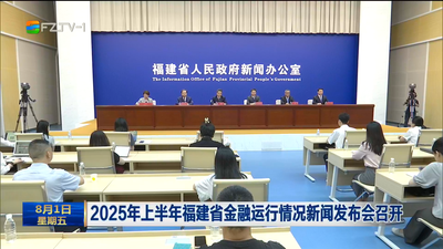 2025年上半年福建省金融运行情况新闻发布会召开