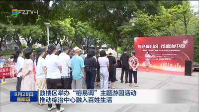 鼓楼区举办“榕易调”主题游园活动 推动综治中心融入百姓生活