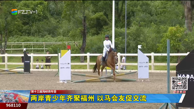 两岸青少年齐聚福州 以马会友促交流