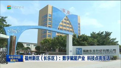福州新区（长乐区）：数字赋能产业 科技点亮生活