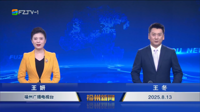 【2025.8.13】《福州新闻》