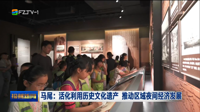 马尾：活化利用历史文化遗产 推动区域夜间经济发展