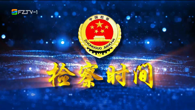 【2025.8.16】《检察时间》