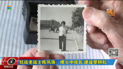 抗战老战士陈凤珠：烽火中成长 建设里耕耘