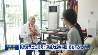 抗战老战士王书元：穿越火线传书信 初心不改忆峥嵘